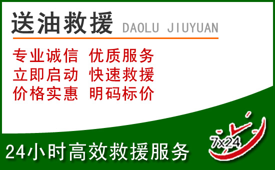 开州区道路救援汽车送玻璃水