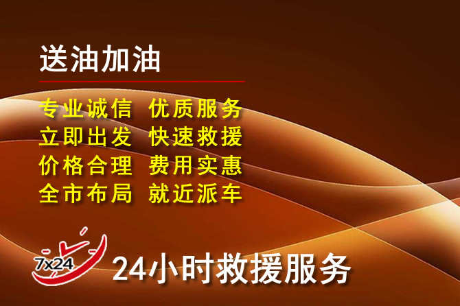 开州区道路救援汽车送机油