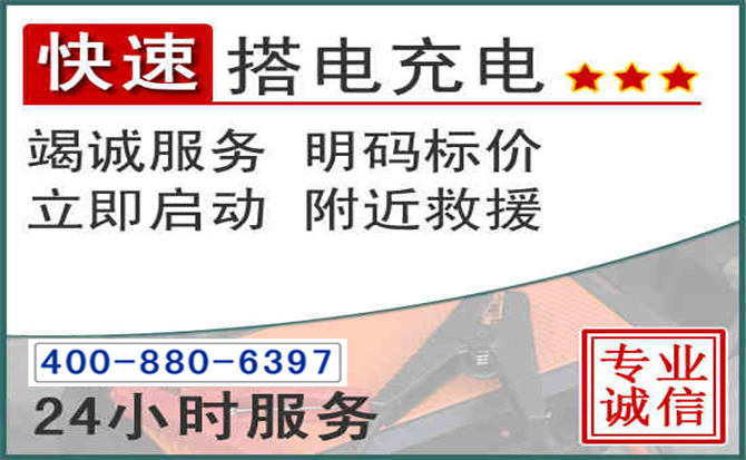 开州区汽车电瓶搭电电话