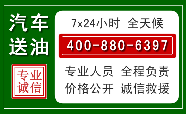 开州区汽车送油救援电话 开州区汽车送油救援电话